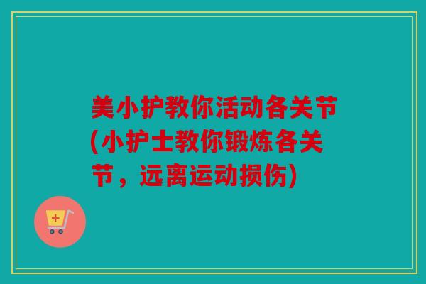 美小护教你活动各关节(小护士教你锻炼各关节，远离运动损伤)