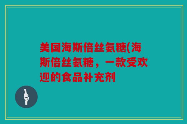 美国海斯倍丝氨糖(海斯倍丝氨糖，一款受欢迎的食品补充剂