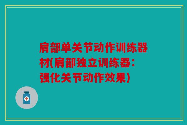 肩部单关节动作训练器材(肩部独立训练器：强化关节动作效果)