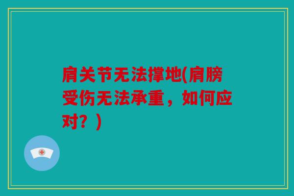 肩关节无法撑地(肩膀受伤无法承重，如何应对？)