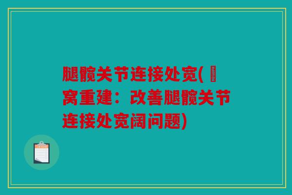 腿髋关节连接处宽(腘窝重建：改善腿髋关节连接处宽阔问题)