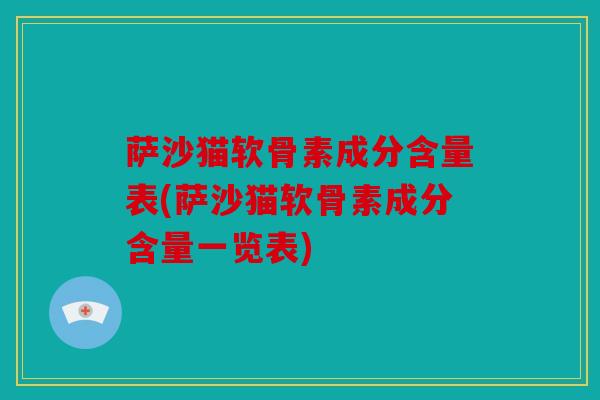 萨沙猫软骨素成分含量表(萨沙猫软骨素成分含量一览表)