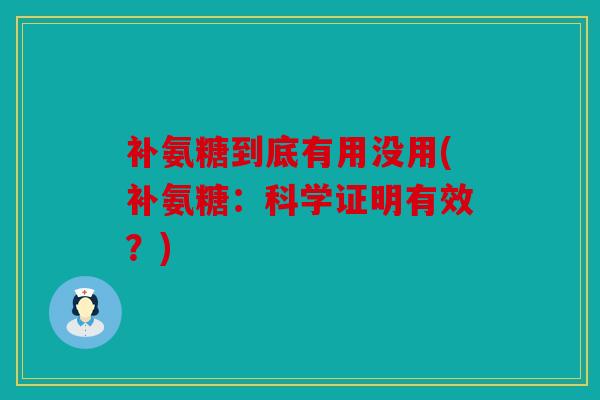 补氨糖到底有用没用(补氨糖：科学证明有效？)