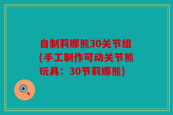 自制莉娜熊30关节组(手工制作可动关节熊玩具：30节莉娜熊)