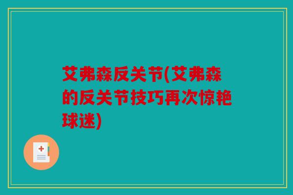 艾弗森反关节(艾弗森的反关节技巧再次惊艳球迷)