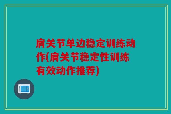 肩关节单边稳定训练动作(肩关节稳定性训练有效动作推荐)