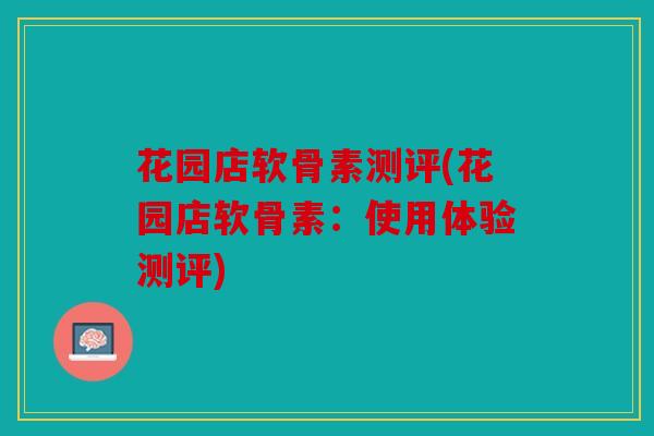 花园店软骨素测评(花园店软骨素：使用体验测评)