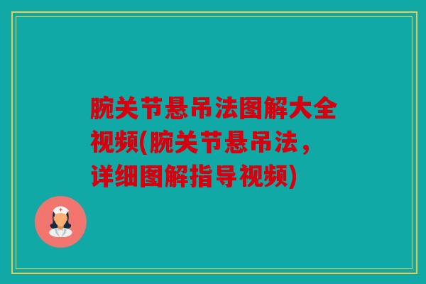 腕关节悬吊法图解大全视频(腕关节悬吊法，详细图解指导视频)