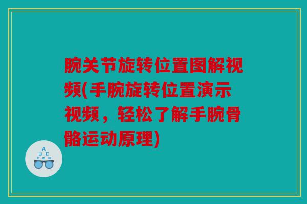 腕关节旋转位置图解视频(手腕旋转位置演示视频，轻松了解手腕骨骼运动原理)