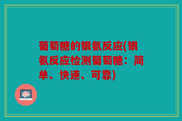 葡萄糖的银氨反应(银氨反应检测葡萄糖：简单、快速、可靠)