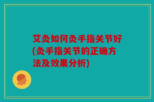 艾灸如何灸手指关节好(灸手指关节的正确方法及效果分析)