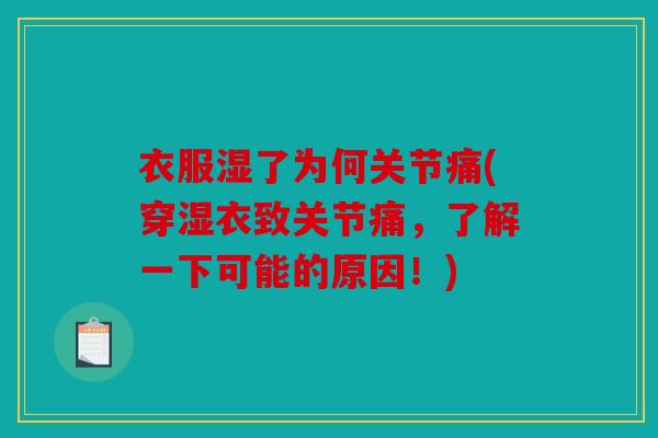 衣服湿了为何关节痛(穿湿衣致关节痛，了解一下可能的原因！)