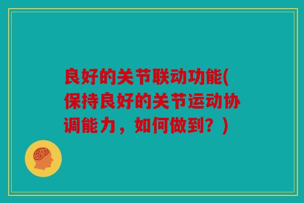 良好的关节联动功能(保持良好的关节运动协调能力，如何做到？)