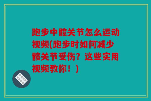 跑步中髋关节怎么运动视频(跑步时如何减少髋关节受伤？这些实用视频教你！)