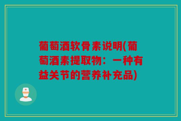 葡萄酒软骨素说明(葡萄酒素提取物：一种有益关节的营养补充品)