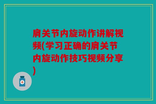 肩关节内旋动作讲解视频(学习正确的肩关节内旋动作技巧视频分享)