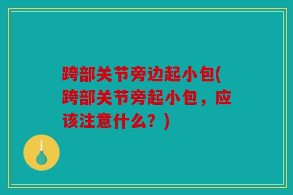 跨部关节旁边起小包(跨部关节旁起小包，应该注意什么？)