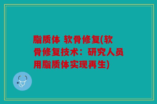 脂质体 软骨修复(软骨修复技术：研究人员用脂质体实现再生)