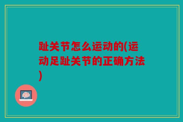 趾关节怎么运动的(运动足趾关节的正确方法)