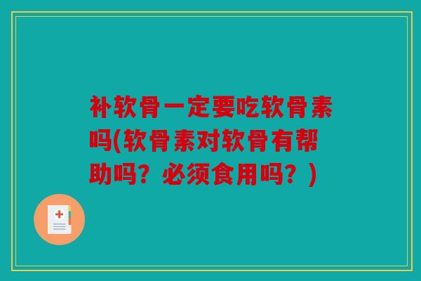 补软骨一定要吃软骨素吗(软骨素对软骨有帮助吗？必须食用吗？)