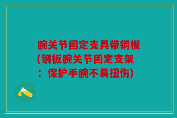 腕关节固定支具带钢板(钢板腕关节固定支架：保护手腕不易扭伤)