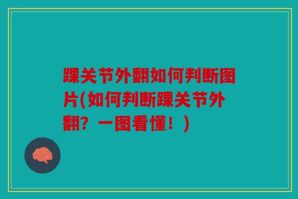 踝关节外翻如何判断图片(如何判断踝关节外翻？一图看懂！)