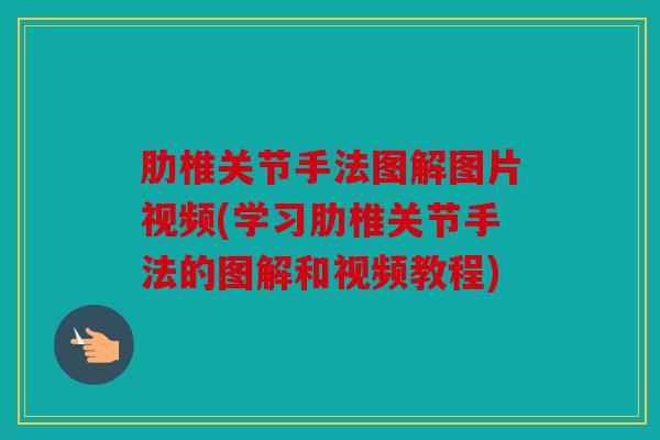 肋椎关节手法图解图片视频(学习肋椎关节手法的图解和视频教程)