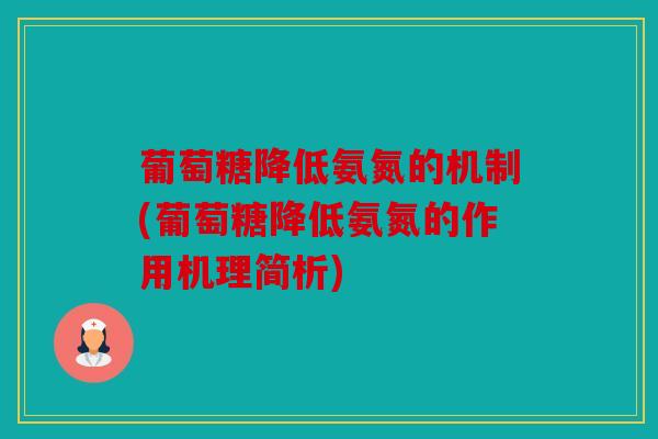 葡萄糖降低氨氮的机制(葡萄糖降低氨氮的作用机理简析)