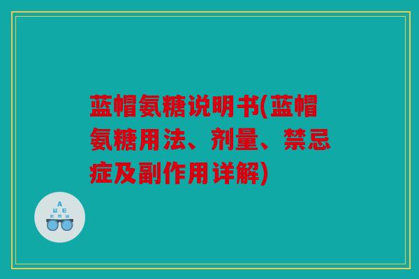 蓝帽氨糖说明书(蓝帽氨糖用法、剂量、禁忌症及副作用详解)