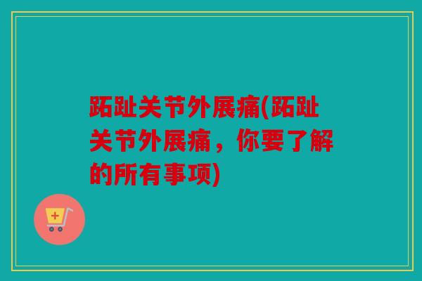 跖趾关节外展痛(跖趾关节外展痛，你要了解的所有事项)