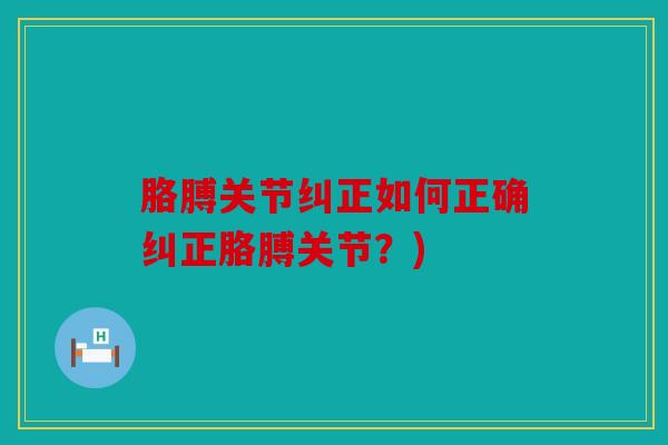 胳膊关节纠正如何正确纠正胳膊关节？)