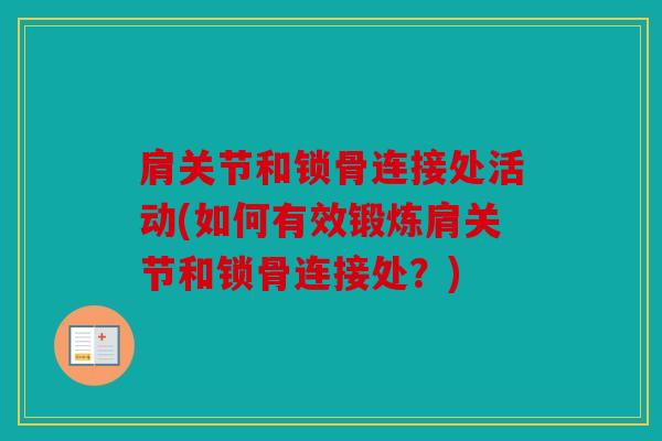 肩关节和锁骨连接处活动(如何有效锻炼肩关节和锁骨连接处？)