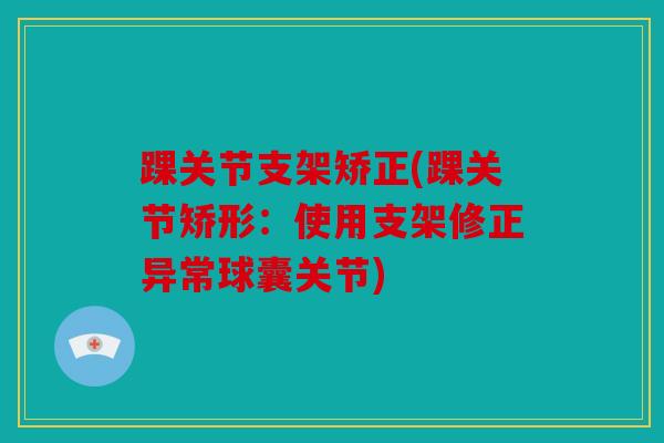 踝关节支架矫正(踝关节矫形：使用支架修正异常球囊关节)