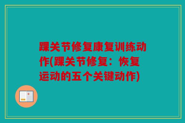 踝关节修复康复训练动作(踝关节修复：恢复运动的五个关键动作)