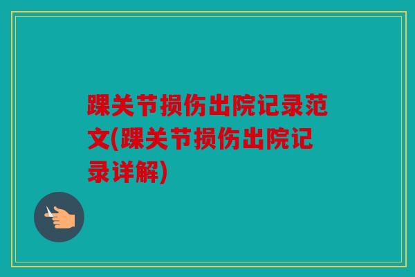 踝关节损伤出院记录范文(踝关节损伤出院记录详解)