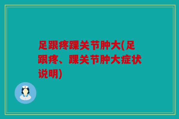 足跟疼踝关节肿大(足跟疼、踝关节肿大症状说明)