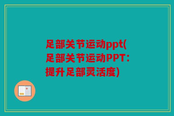 足部关节运动ppt(足部关节运动PPT：提升足部灵活度)