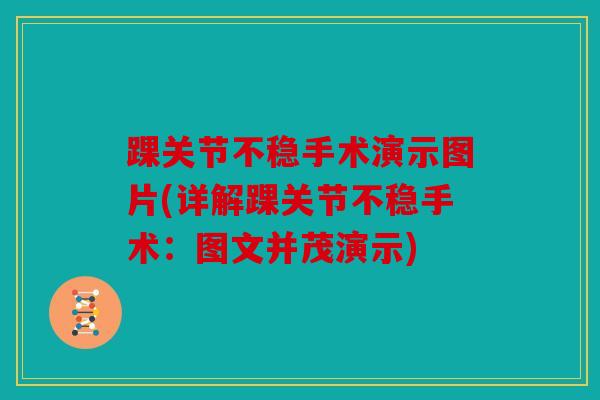 踝关节不稳手术演示图片(详解踝关节不稳手术：图文并茂演示)