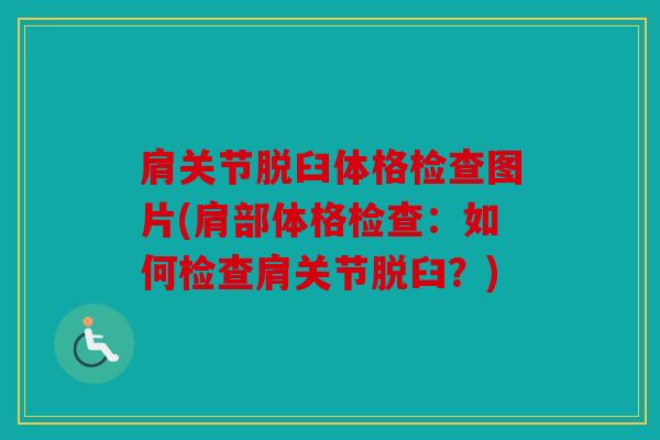 肩关节脱臼体格检查图片(肩部体格检查：如何检查肩关节脱臼？)