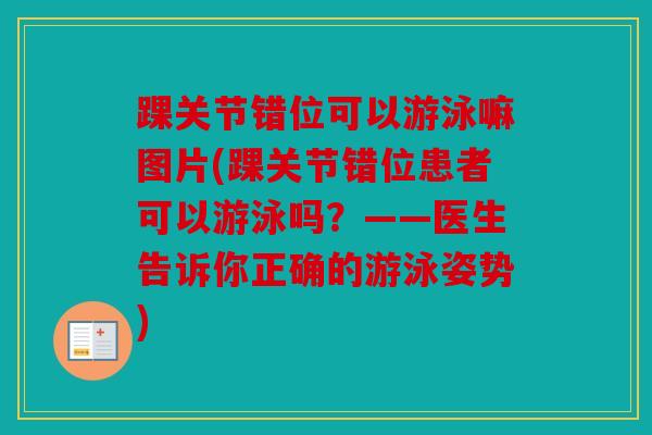 踝关节错位可以游泳嘛图片(踝关节错位患者可以游泳吗？——医生告诉你正确的游泳姿势)