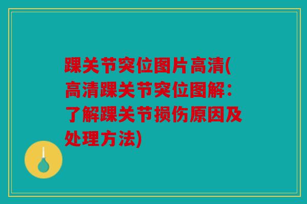 踝关节突位图片高清(高清踝关节突位图解：了解踝关节损伤原因及处理方法)