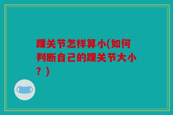 踝关节怎样算小(如何判断自己的踝关节大小？)