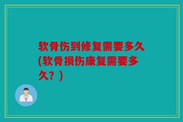 软骨伤到修复需要多久(软骨损伤康复需要多久？)