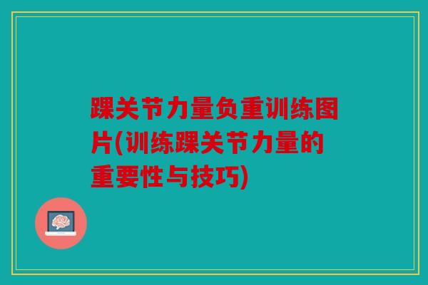 踝关节力量负重训练图片(训练踝关节力量的重要性与技巧)