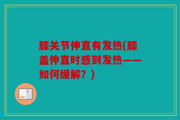 膝关节伸直有发热(膝盖伸直时感到发热——如何缓解？)