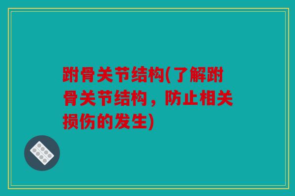 跗骨关节结构(了解跗骨关节结构，防止相关损伤的发生)