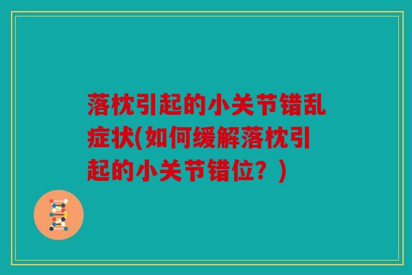 落枕引起的小关节错乱症状(如何缓解落枕引起的小关节错位？)