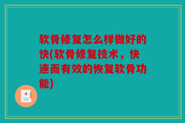 软骨修复怎么样做好的快(软骨修复技术，快速而有效的恢复软骨功能)