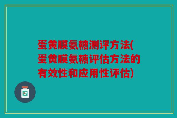 蛋黄膜氨糖测评方法(蛋黄膜氨糖评估方法的有效性和应用性评估)