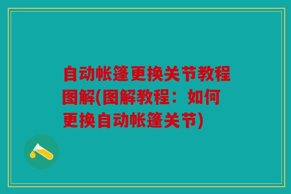 自动帐篷更换关节教程图解(图解教程：如何更换自动帐篷关节)